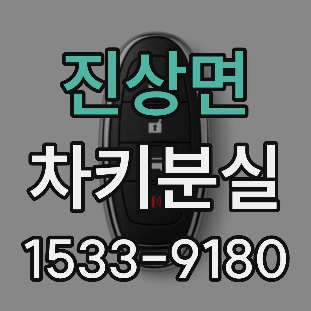 진상면 차키분실