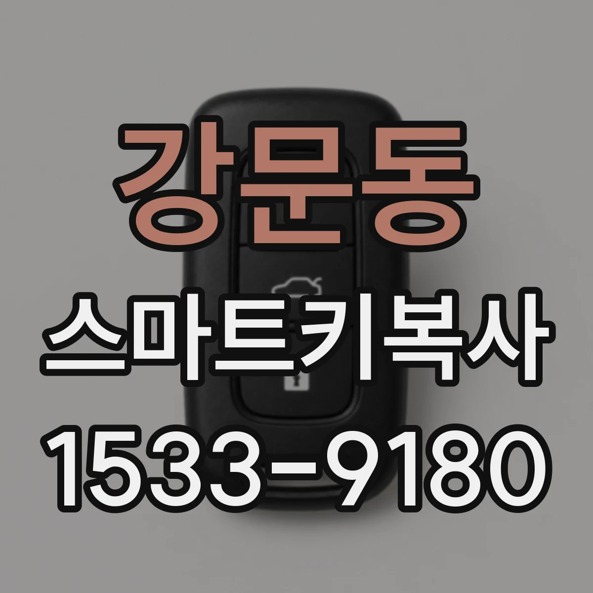 강문동 스마트키복사
