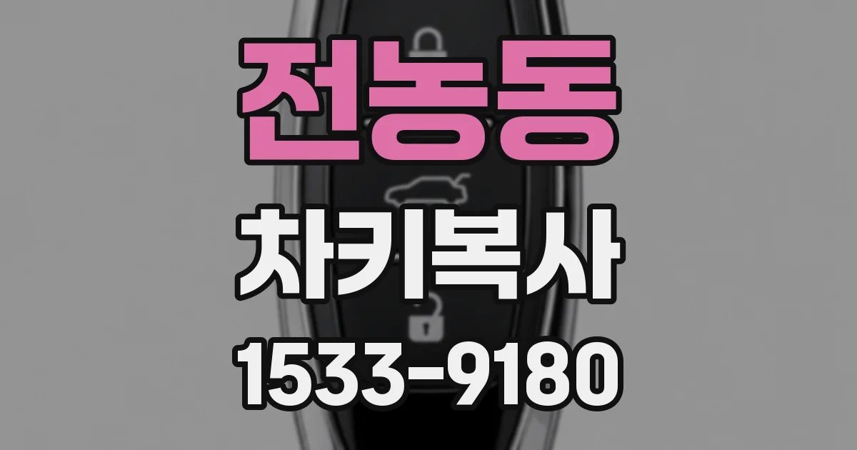 전농동 차키복사
