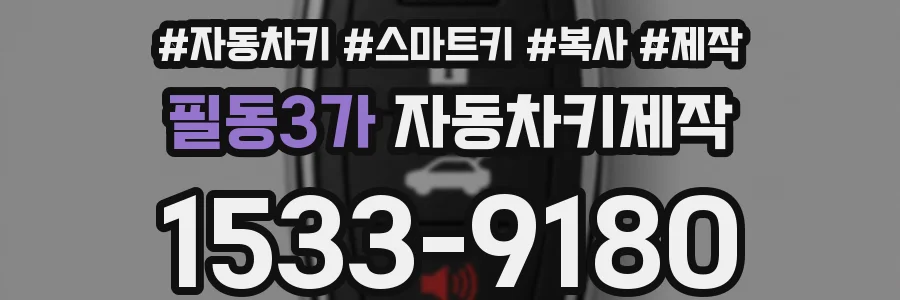 필동3가 자동차키제작