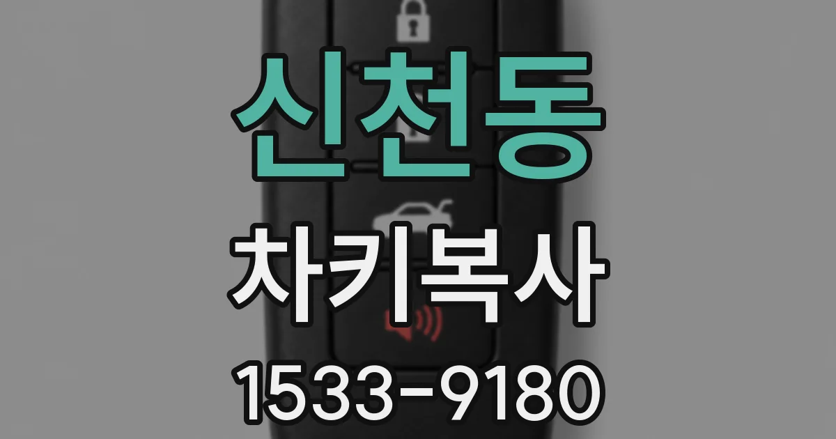 신천동 차키복사