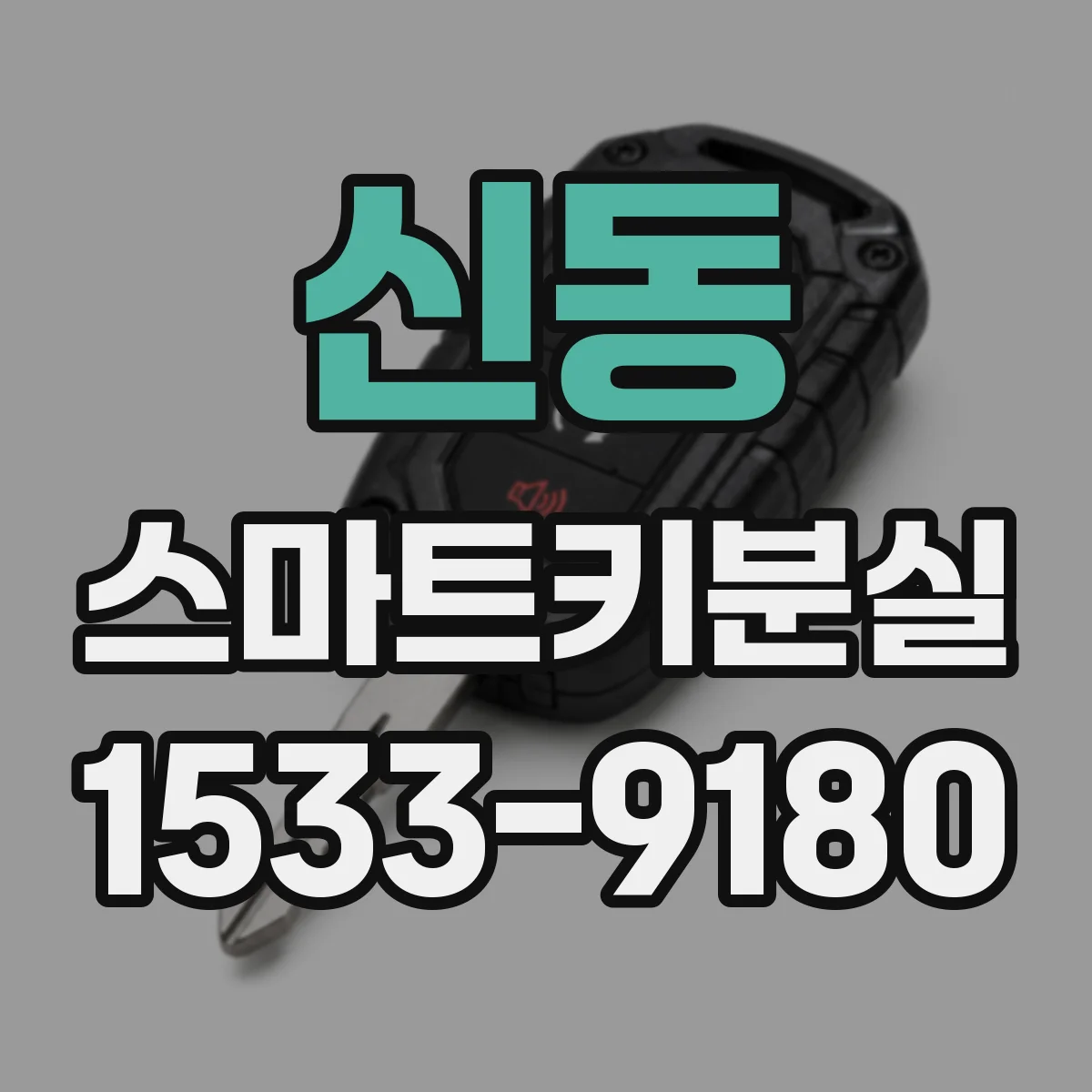 신동 스마트키분실