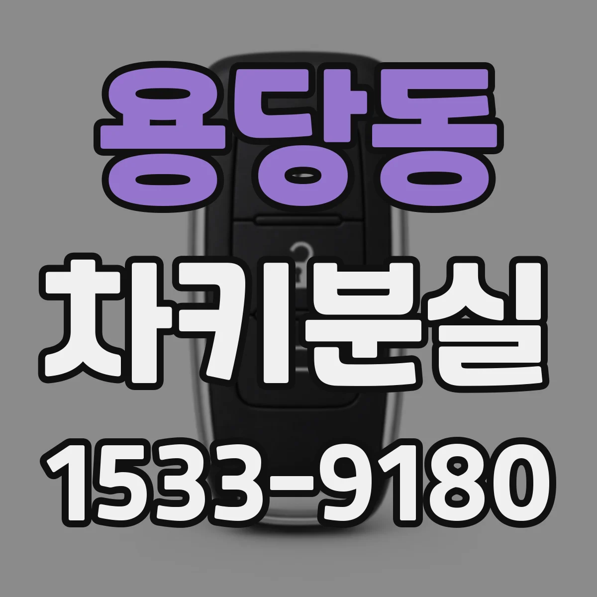 용당동 차키분실
