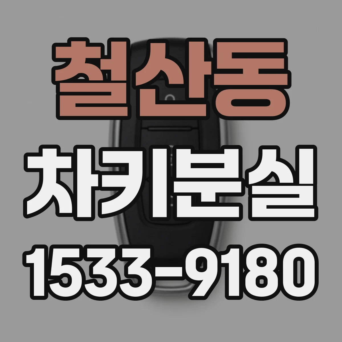 철산동 차키분실