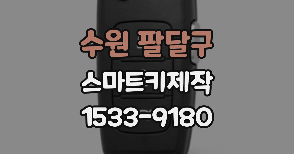 수원 팔달구 스마트키제작