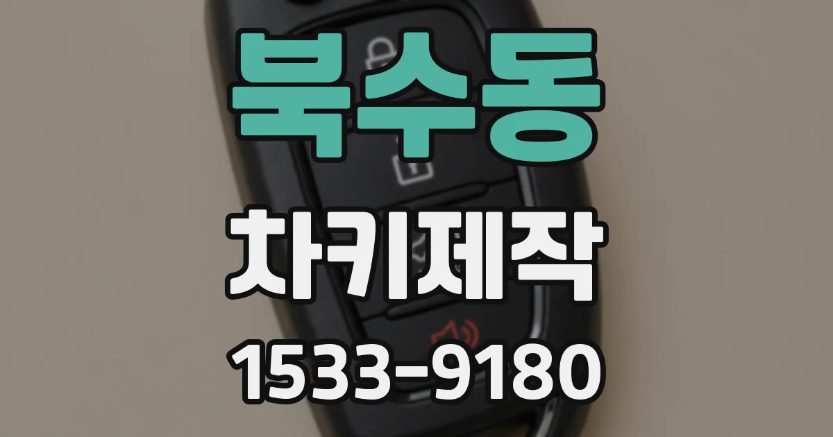 북수동 차키제작