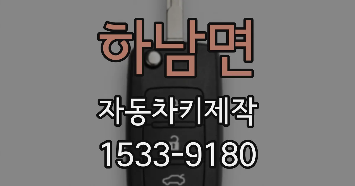 하남면 자동차키제작