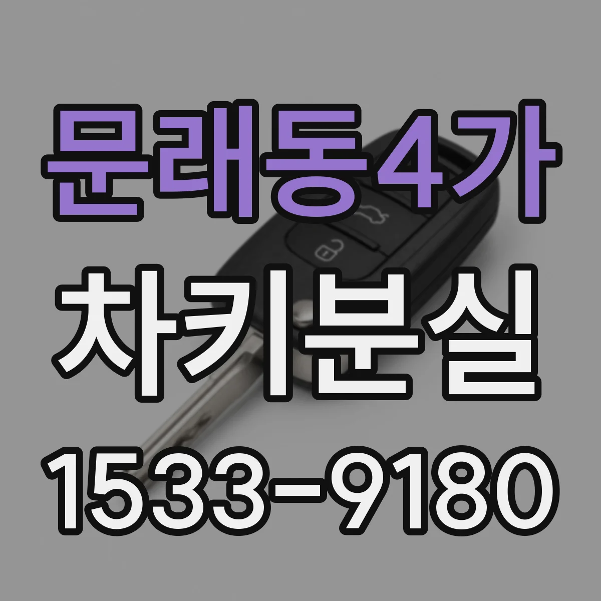 문래동4가 차키분실