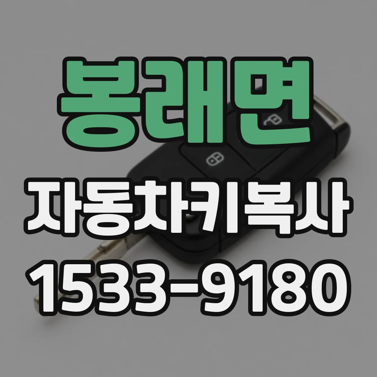 봉래면 자동차키복사