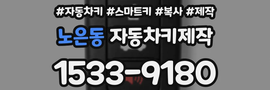 노은동 자동차키제작