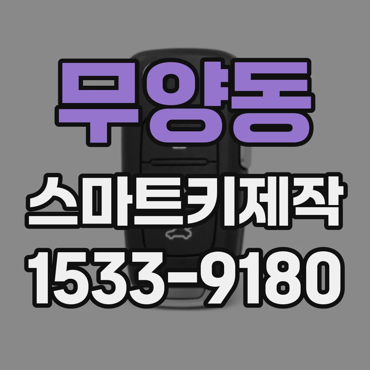 무양동 스마트키제작