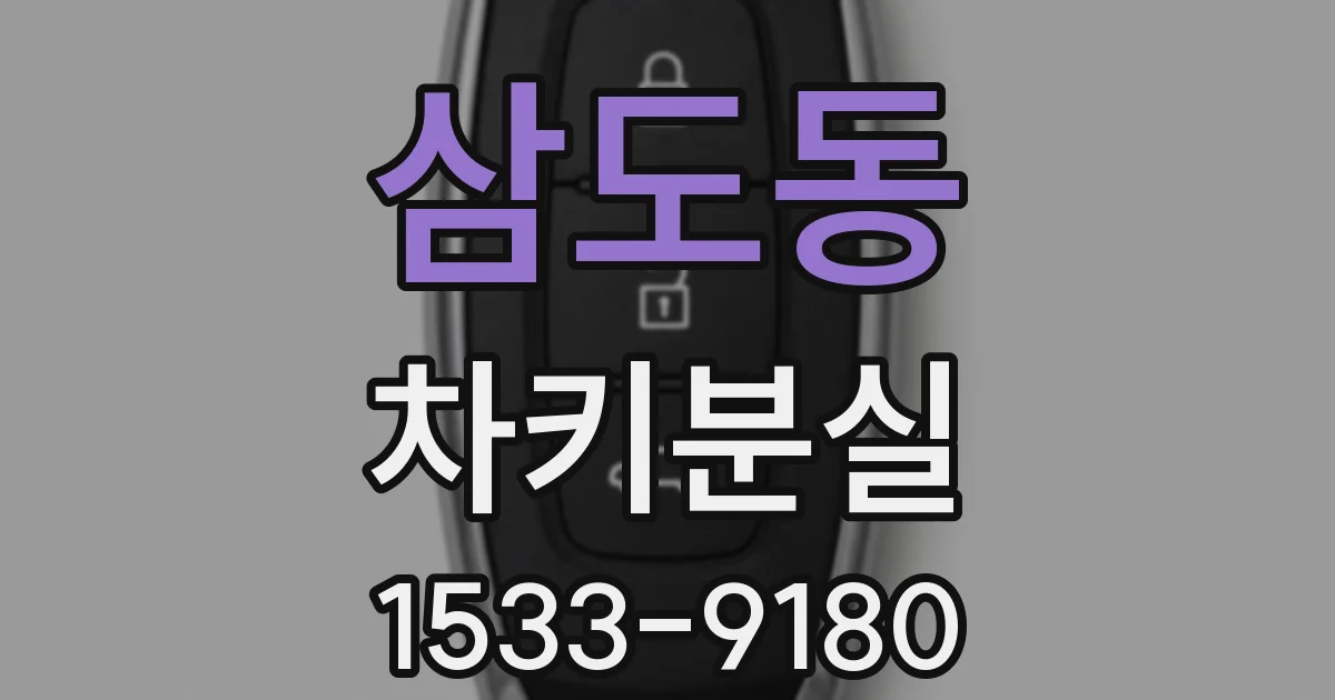 삼도동 차키분실