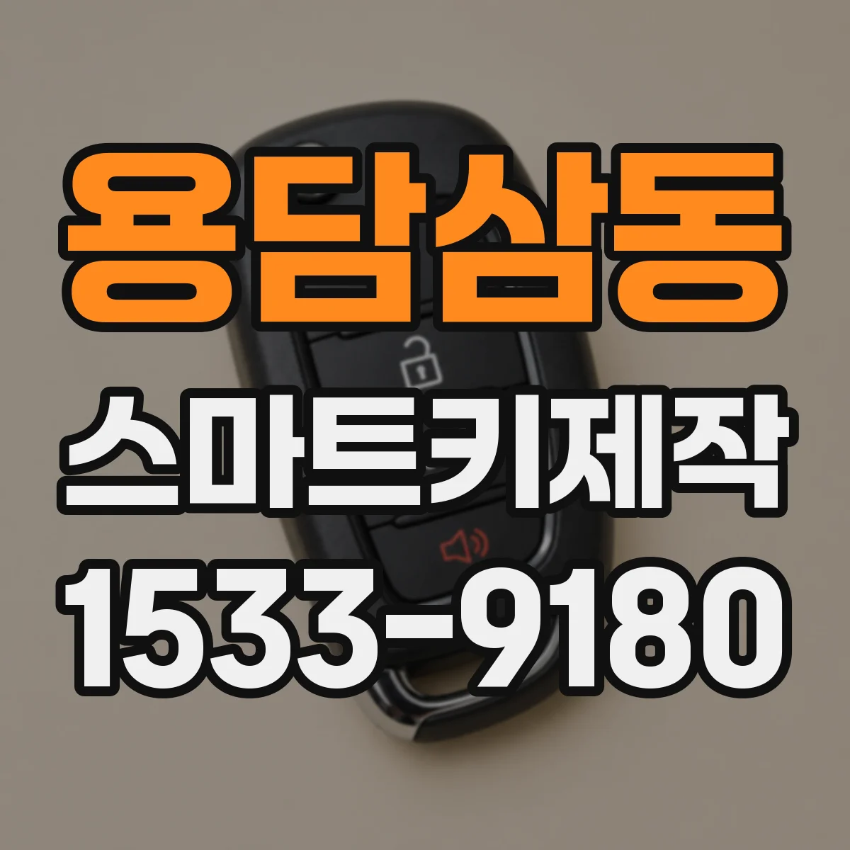 용담삼동 스마트키제작