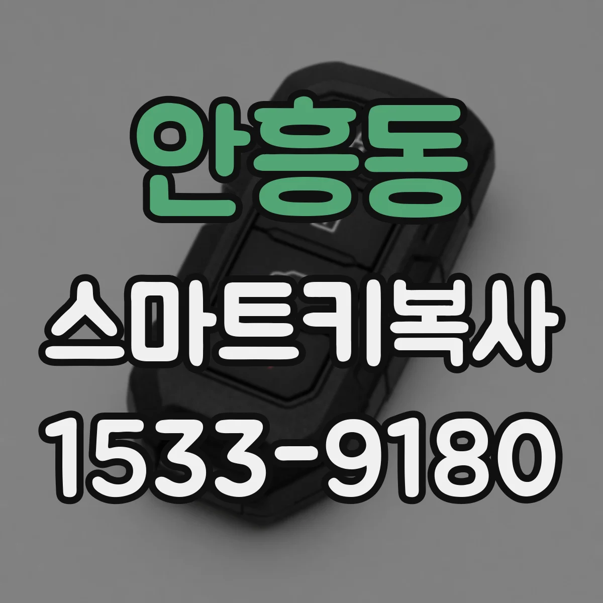 안흥동 스마트키복사