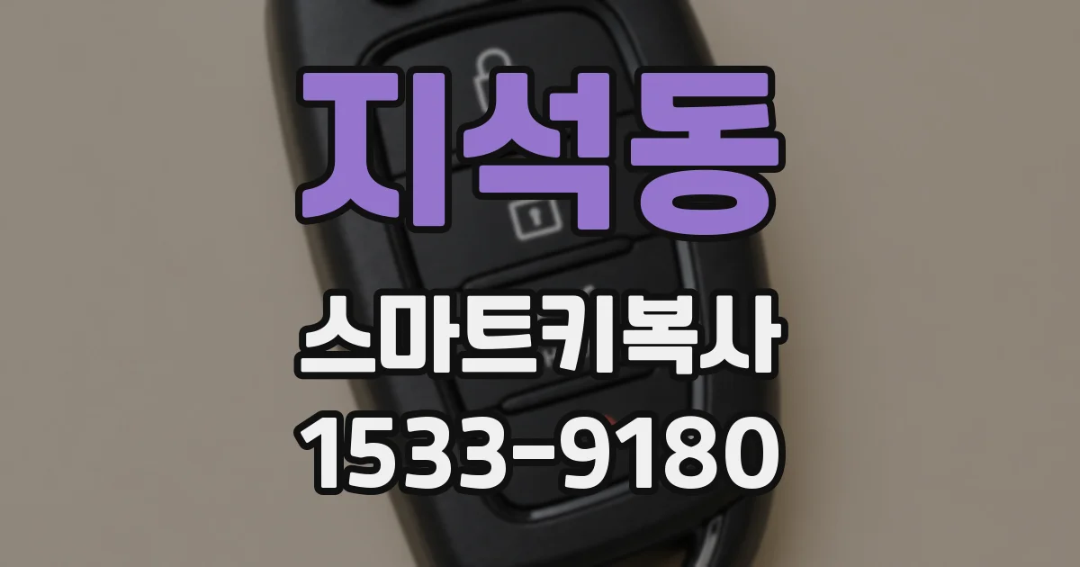 지석동 스마트키복사
