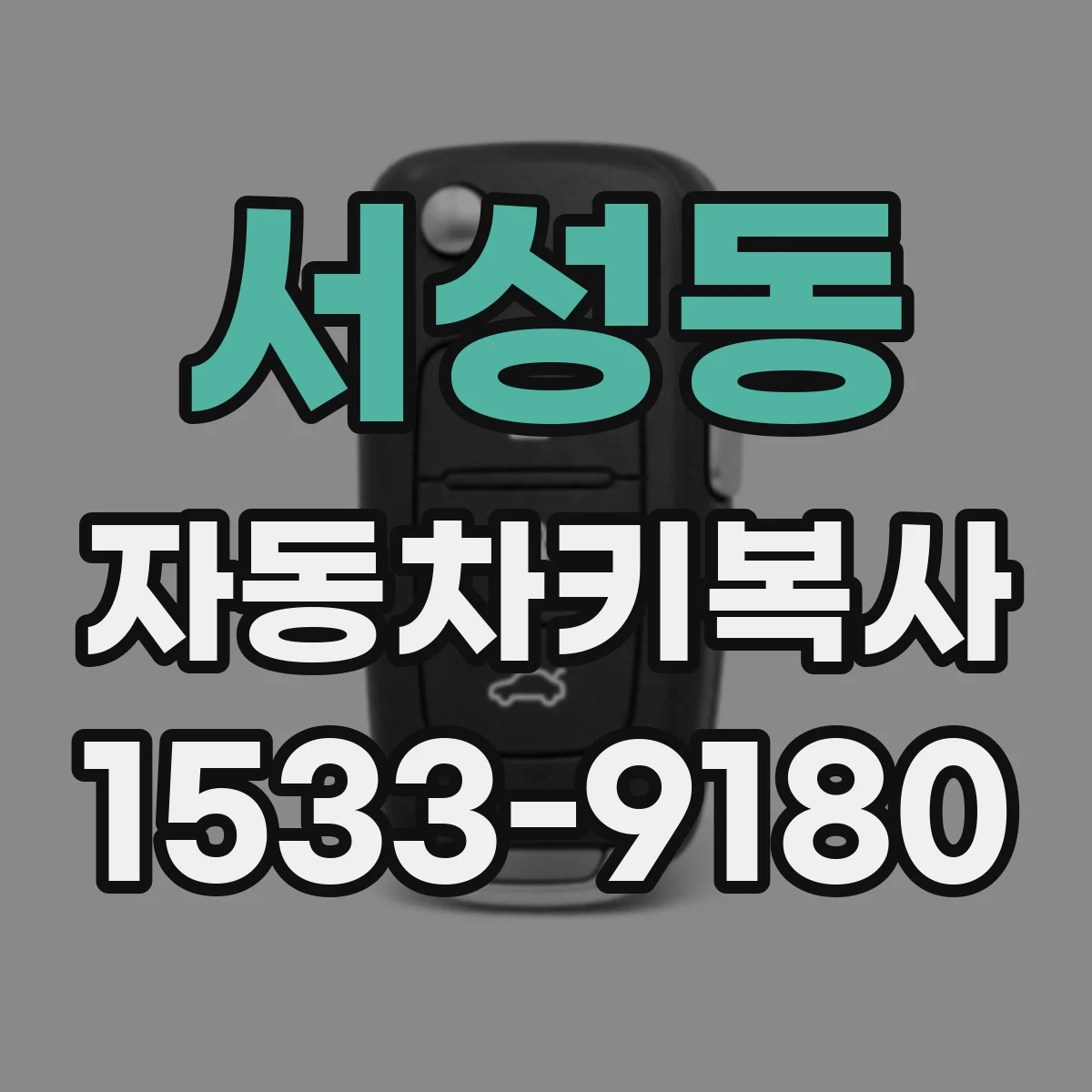 서성동 자동차키복사