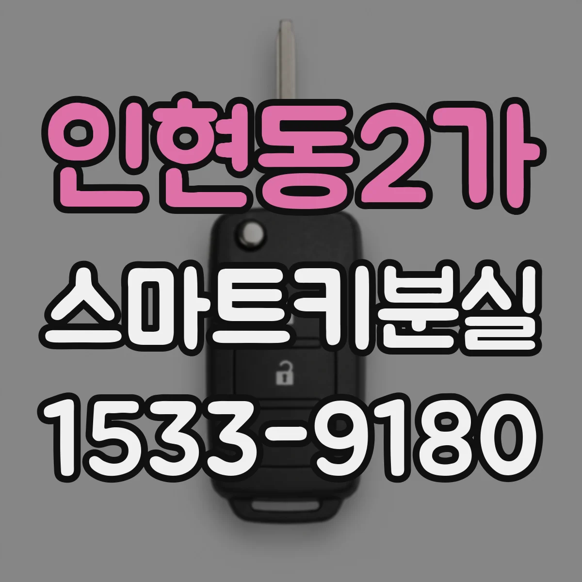 인현동2가 스마트키분실