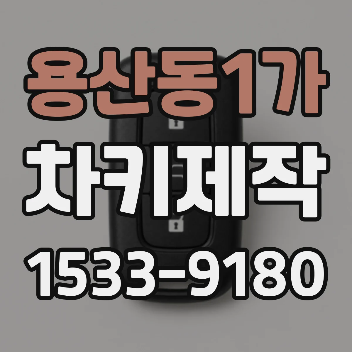 용산동1가 차키제작