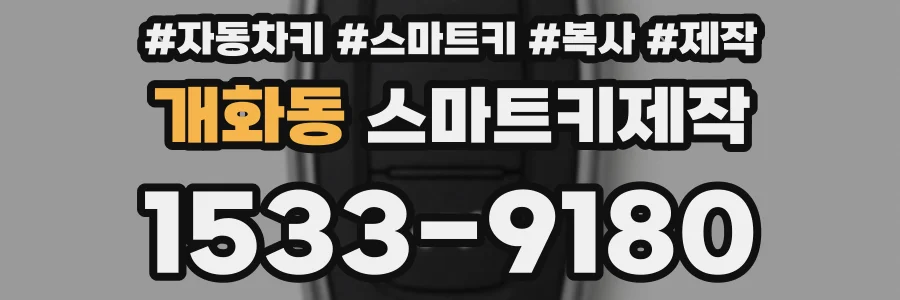 개화동 스마트키제작