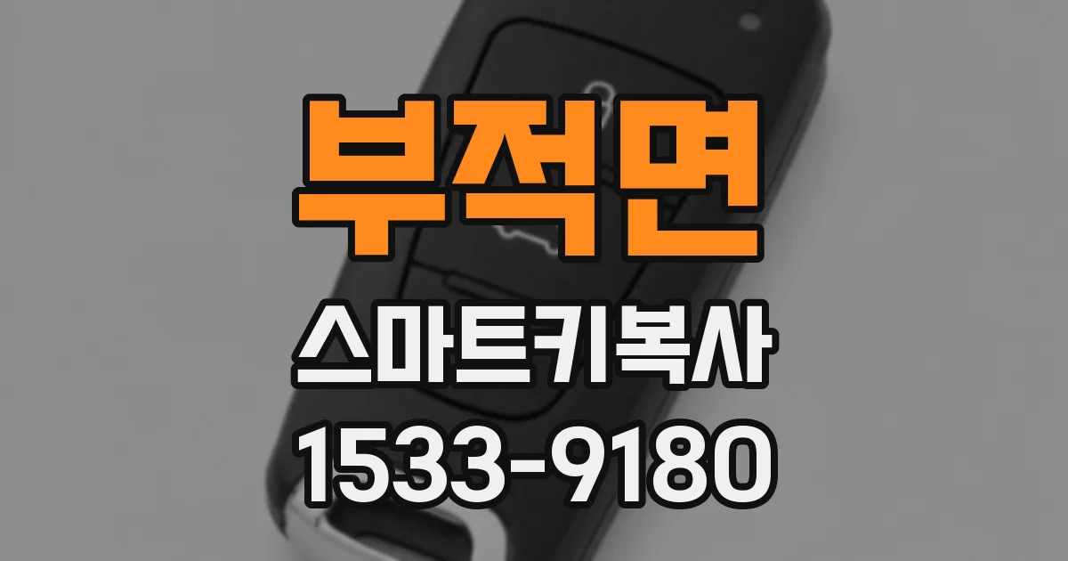 부적면 스마트키복사