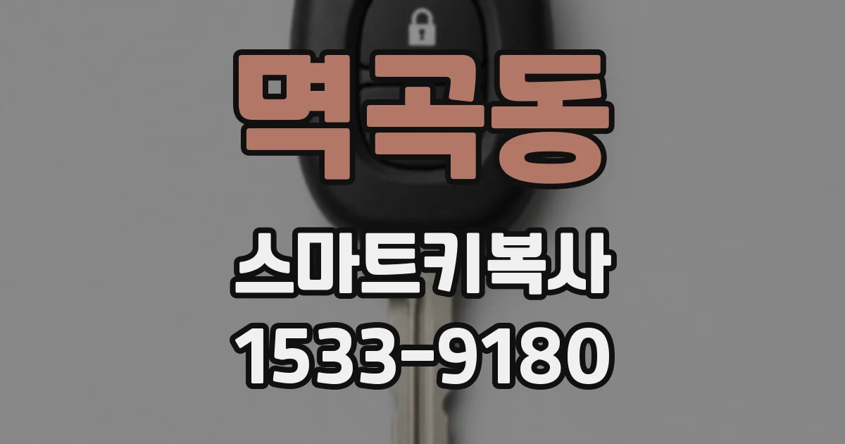 멱곡동 스마트키복사