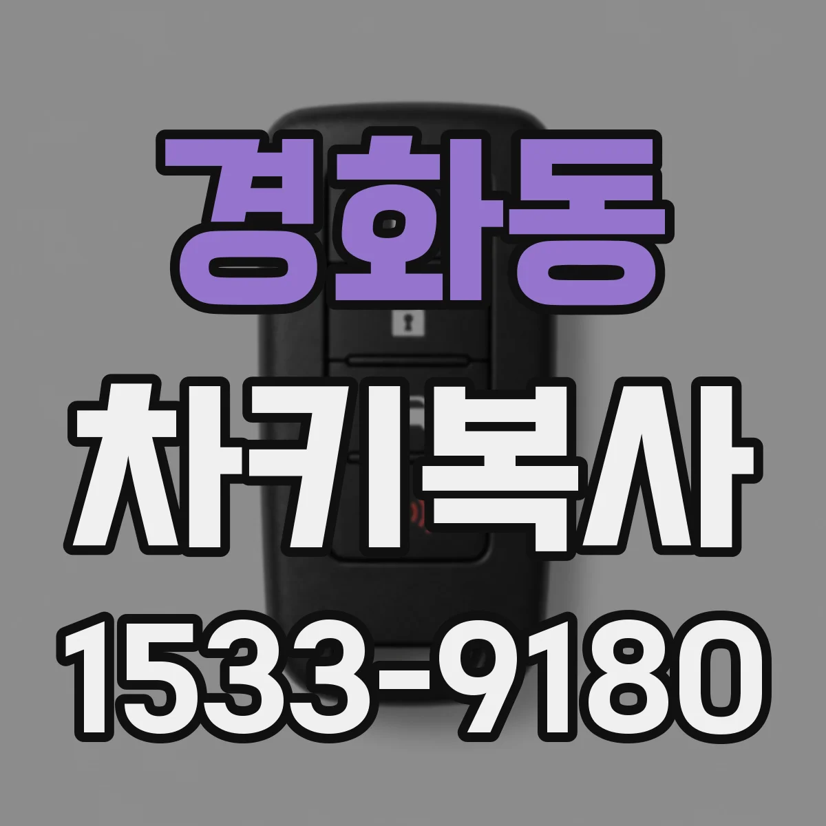 경화동 차키복사