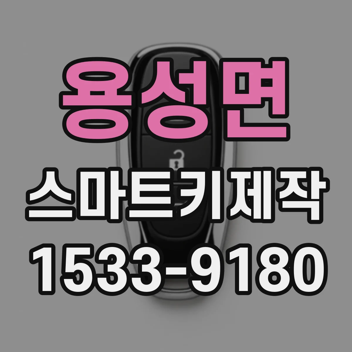 용성면 스마트키제작