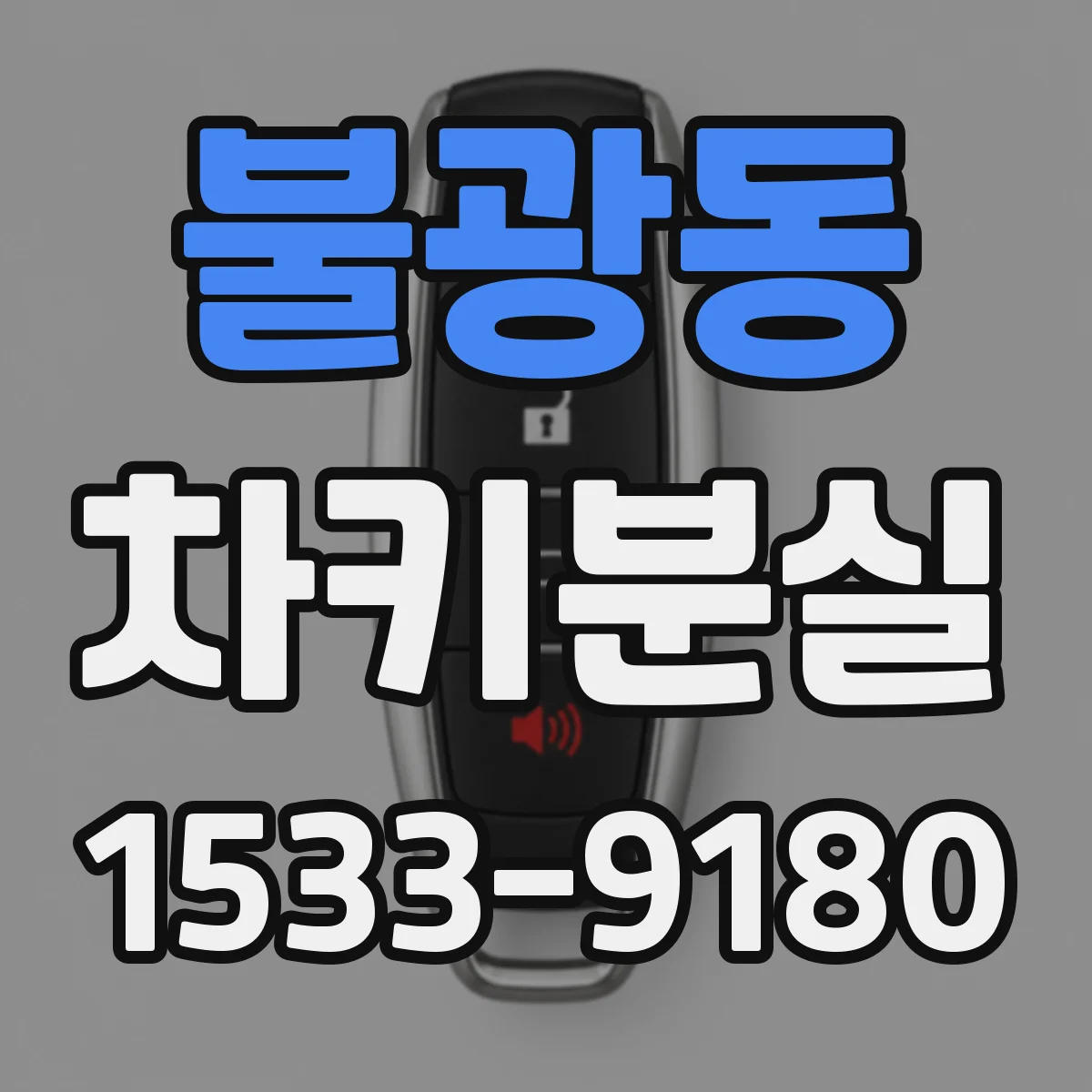 불광동 차키분실