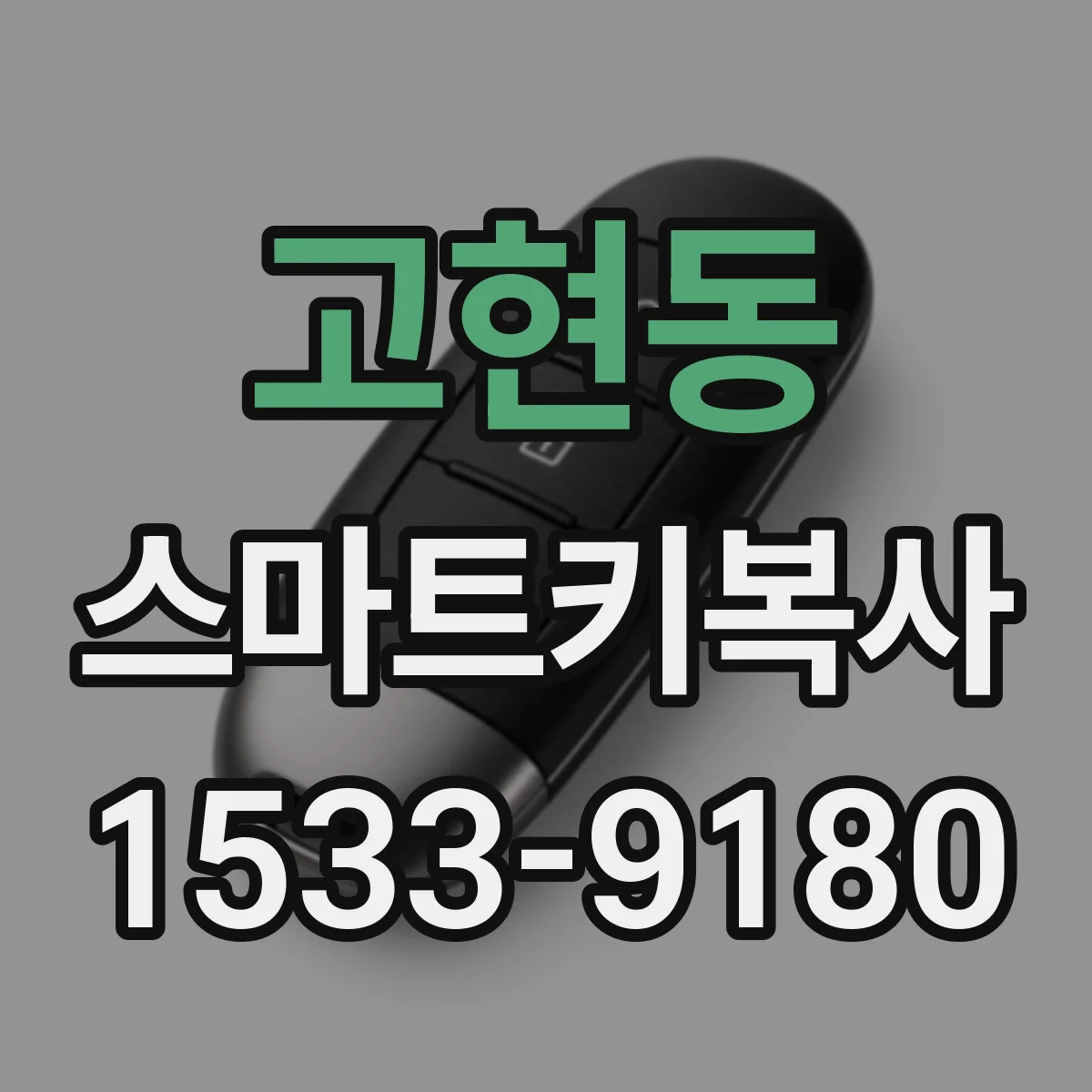 고현동 스마트키복사