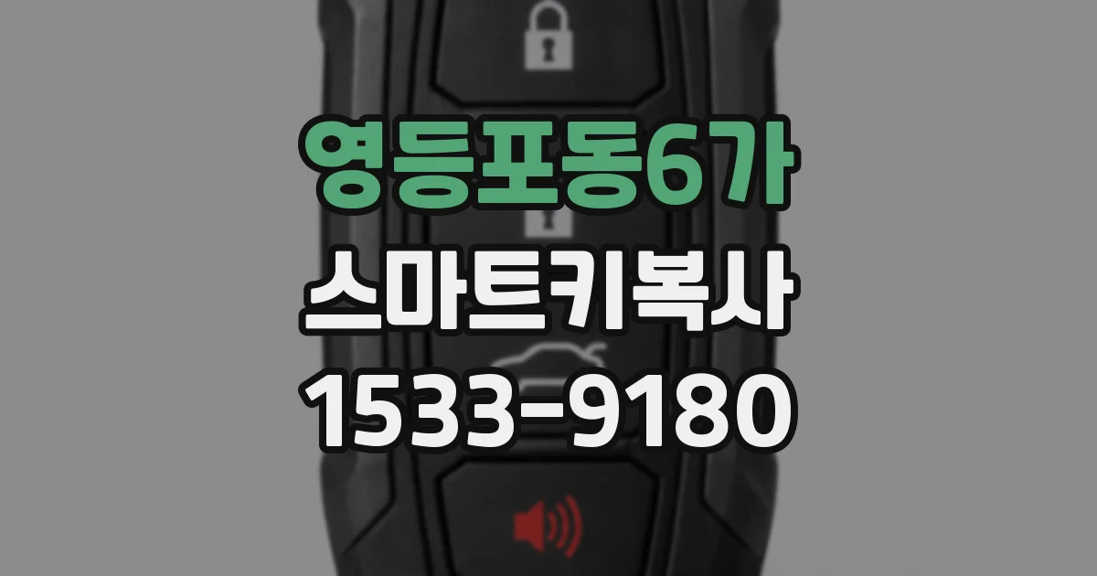 영등포동6가 스마트키복사