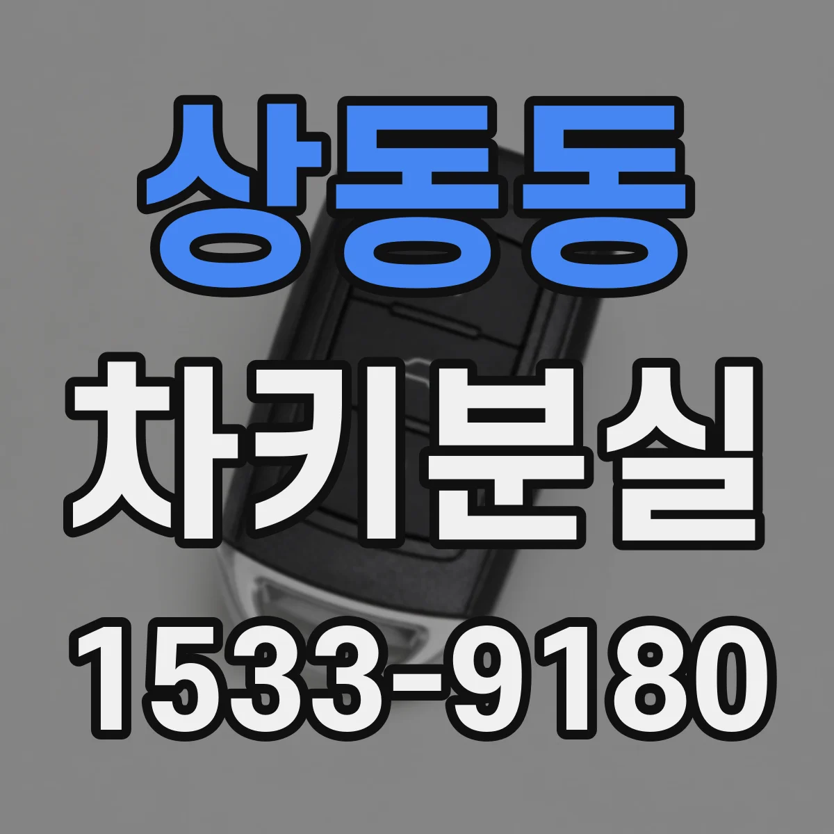 상동동 차키분실