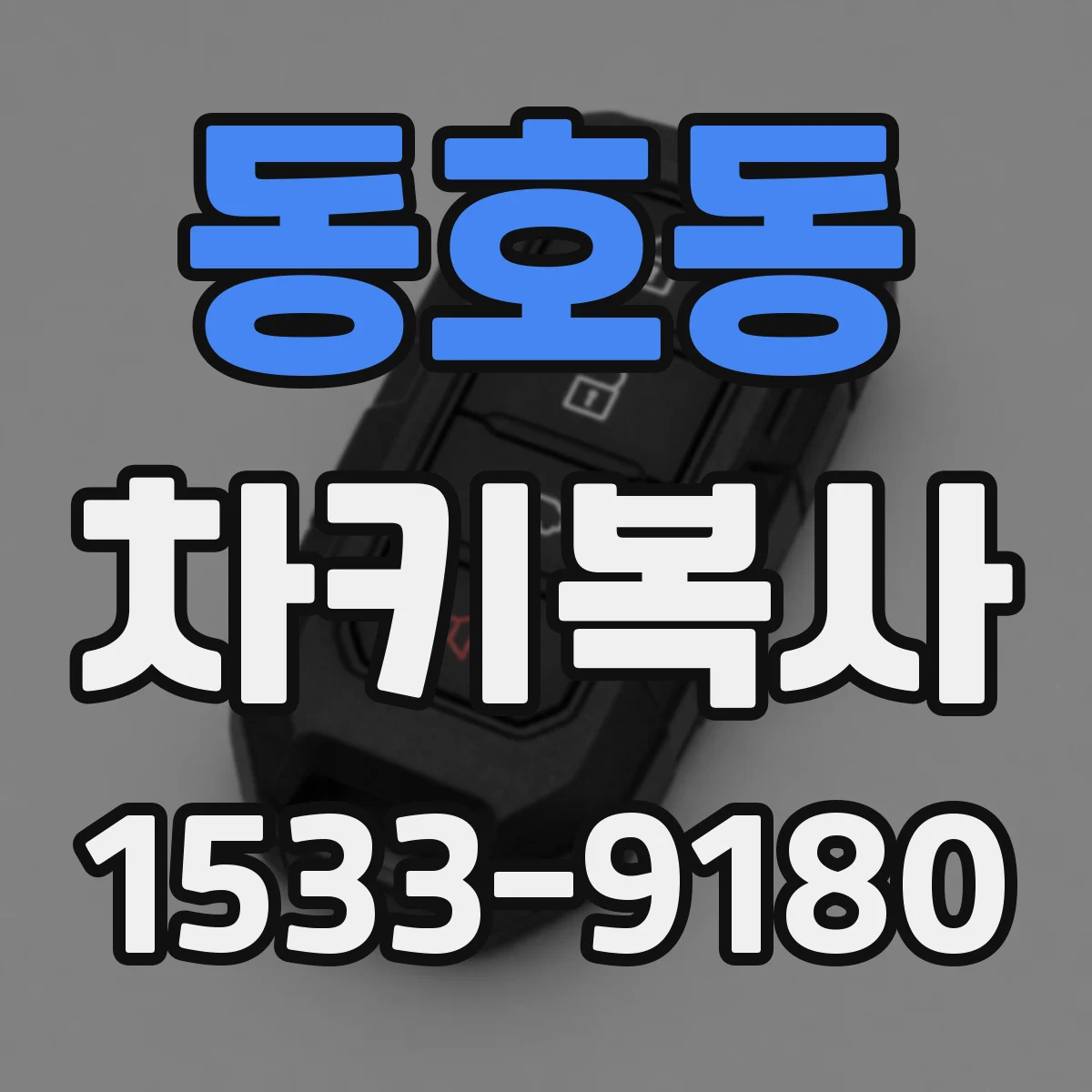 동호동 차키복사