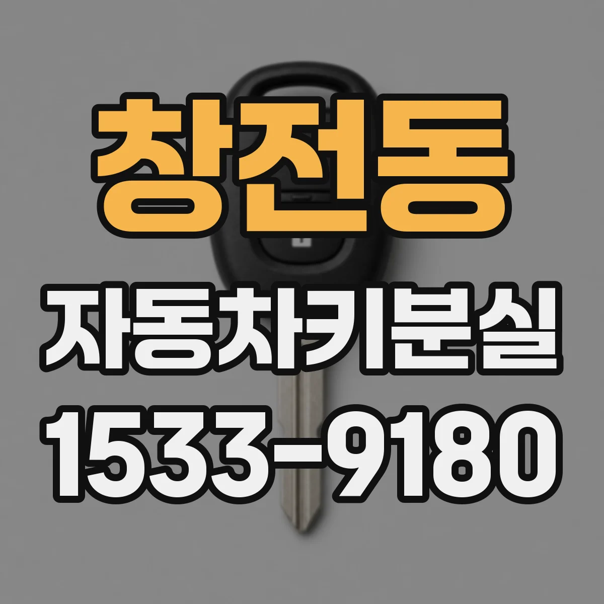 창전동 자동차키분실