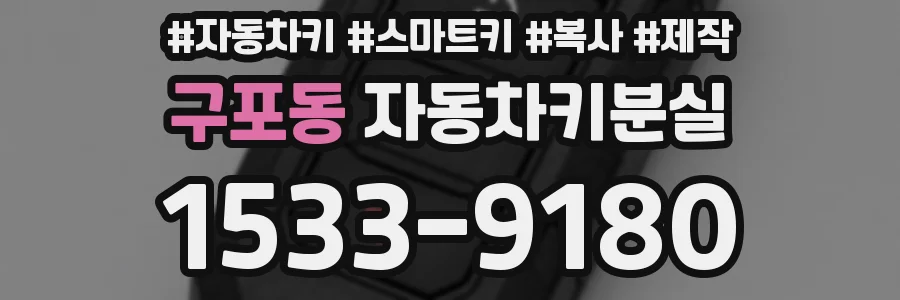 구포동 자동차키분실