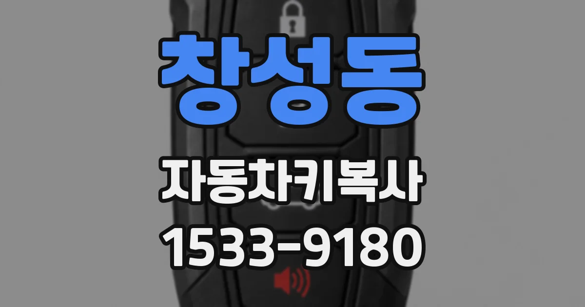 창성동 자동차키복사