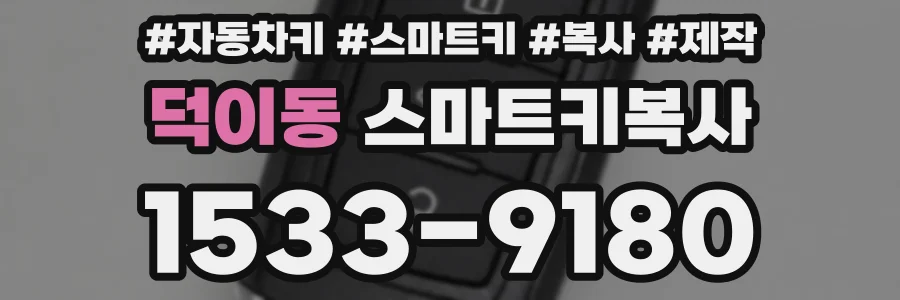 덕이동 스마트키복사