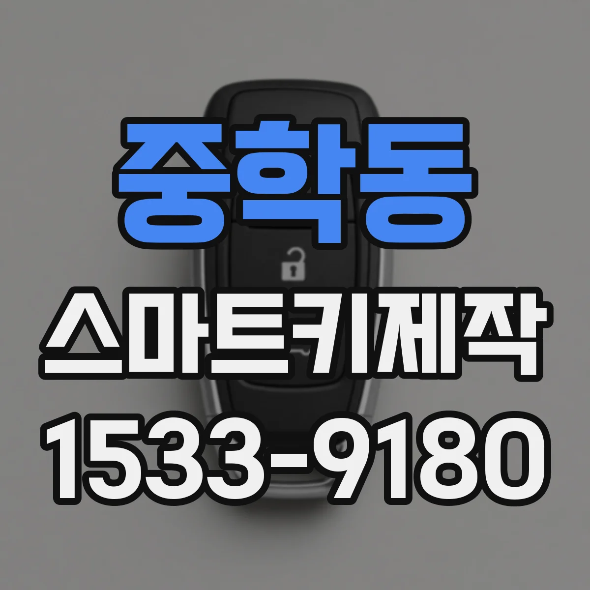 중학동 스마트키제작