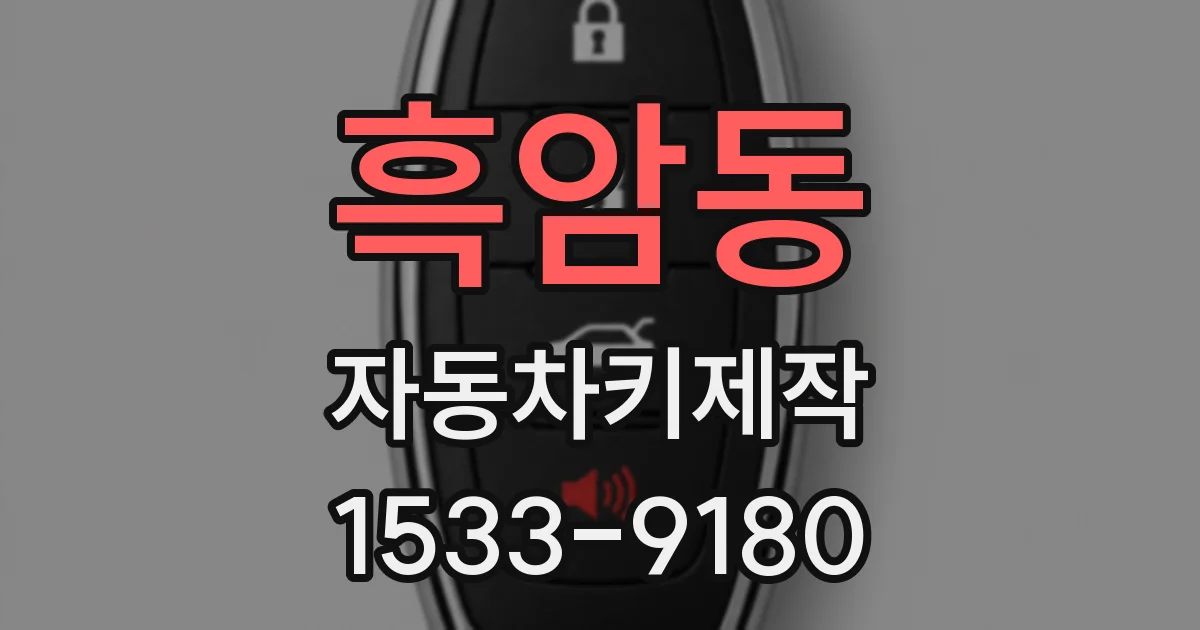 흑암동 자동차키제작