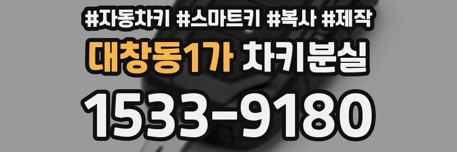 대창동1가 차키분실