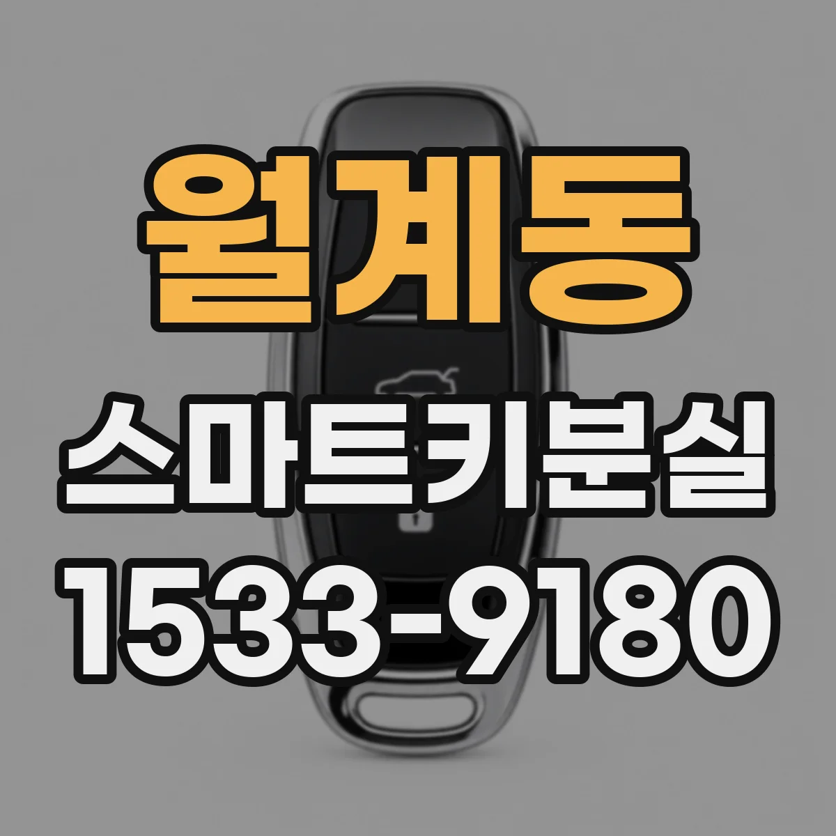 월계동 스마트키분실
