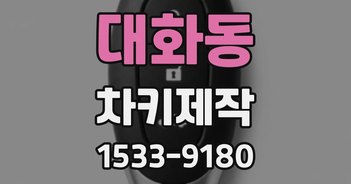 대화동 차키제작