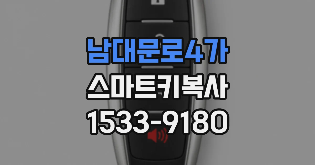 남대문로4가 스마트키복사