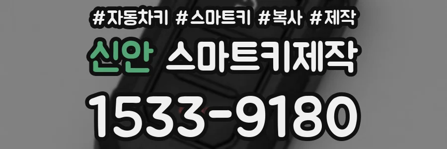 신안 스마트키제작