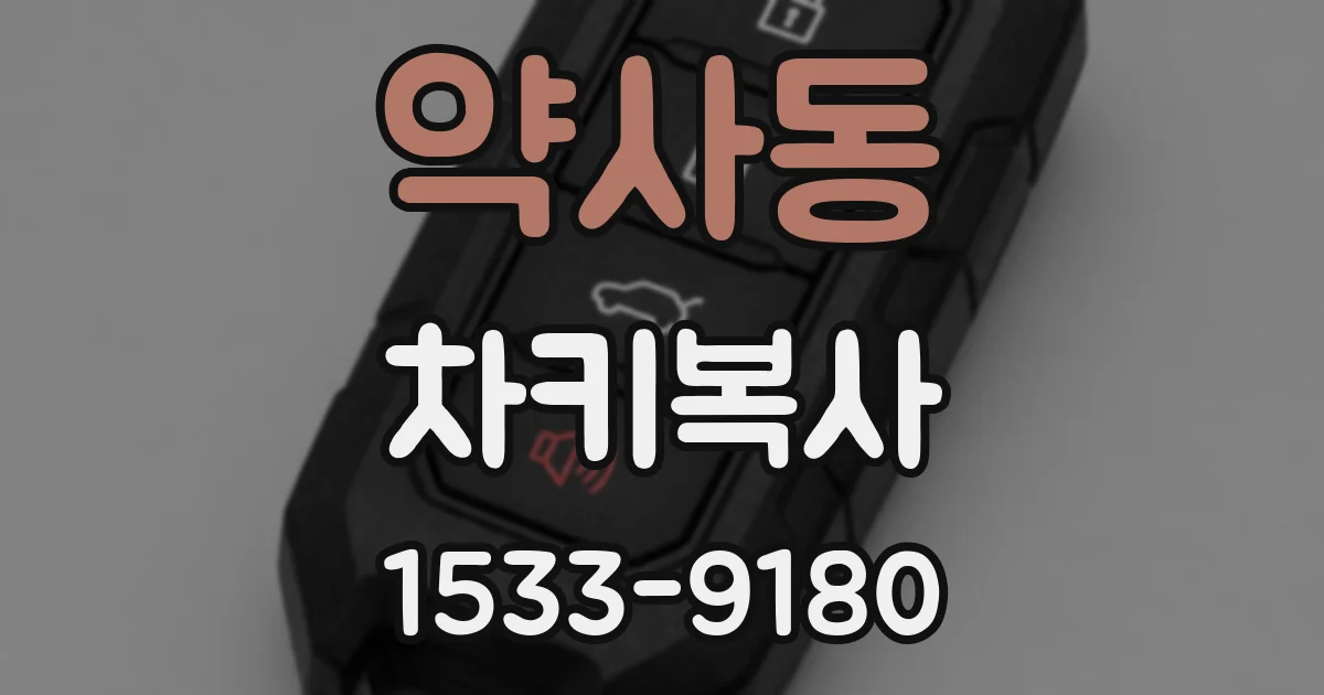 약사동 차키복사