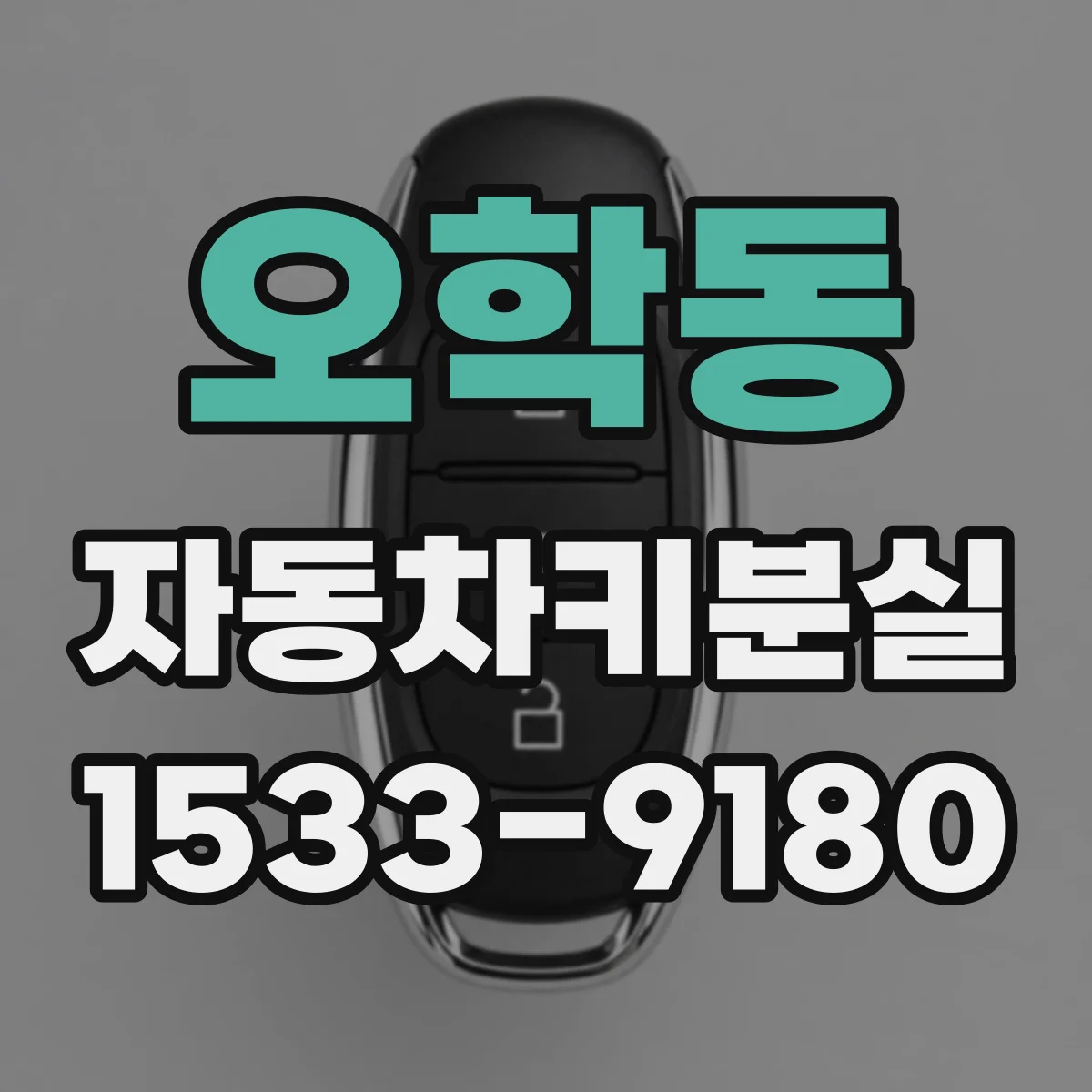 오학동 자동차키분실