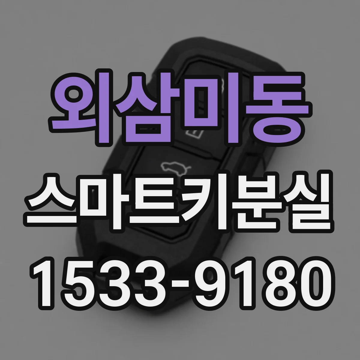 외삼미동 스마트키분실