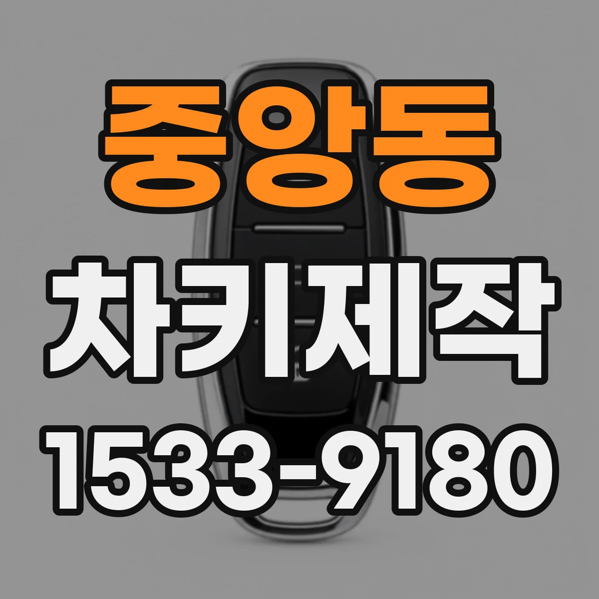중앙동 차키제작