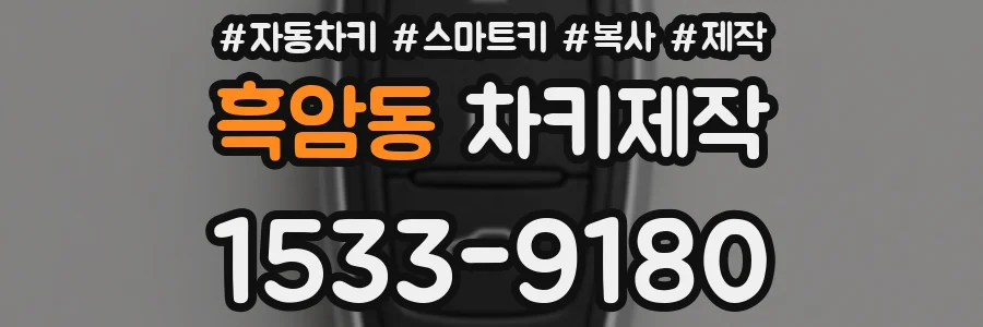 흑암동 차키제작