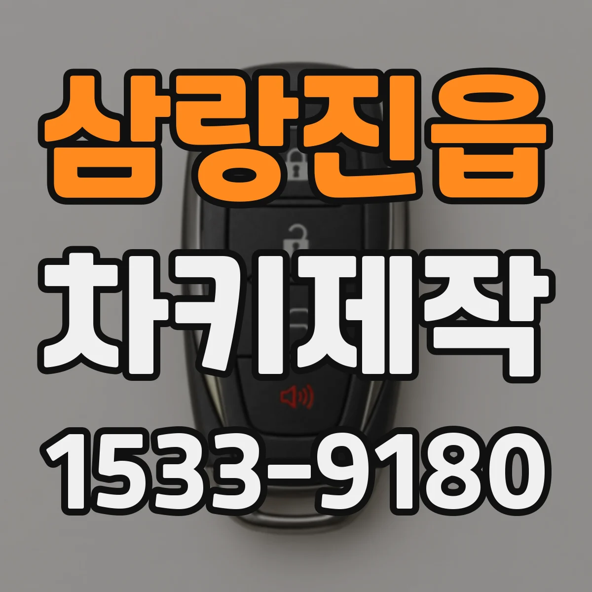 삼랑진읍 차키제작