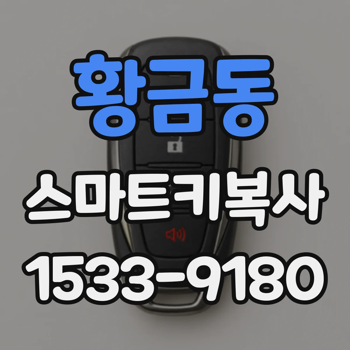 황금동 스마트키복사